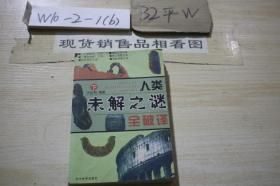 .人类未解之谜全破译 下