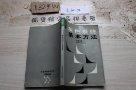 灰色系统基本方法