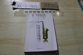 大学音乐欣赏