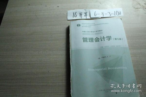 中国人民大学会计系列教材第七版管理会计学第七版