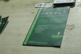 中国肿瘤临床半月刊 2012 5