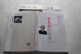 李先念的故事