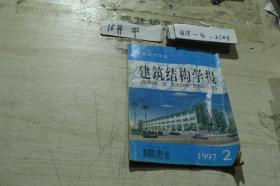 建筑结构学报1997年2