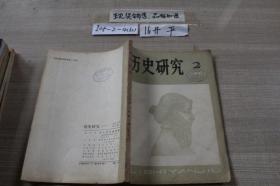 历史研究1981 2