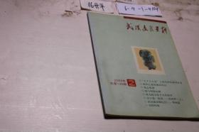 武汉文史资料2009 2