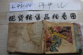 连环画 神腿扫奸