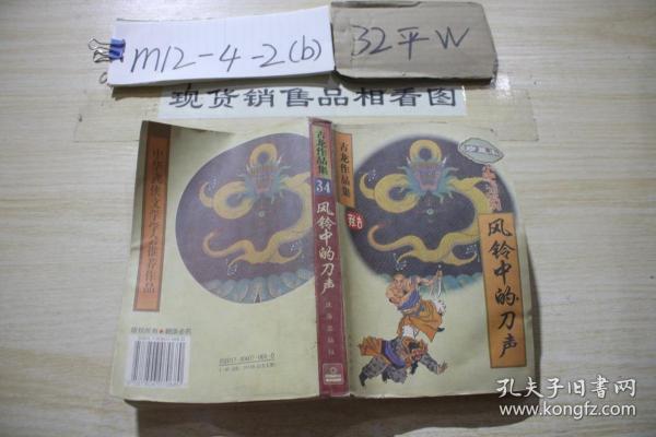 古龙作品集 34 风铃中的刀声