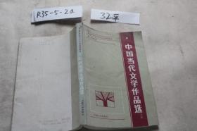 中國當代文學作品選 上