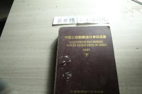 中国工程勘察设计单位名录1991 下