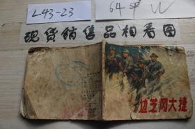 连环画 边芝冈大捷