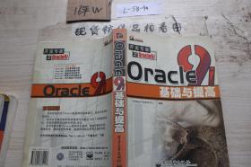 Oracle 9i基础与提高