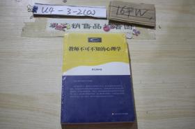 教师不可不知的心理学