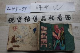 连环画 雅典的泰门