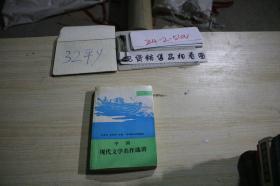 中国现代文学名作选讲(上)