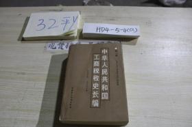 中華人民共和國工商稅收史長編 第一部