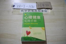 心理健康实用手册：28种必备的心理学生活智慧