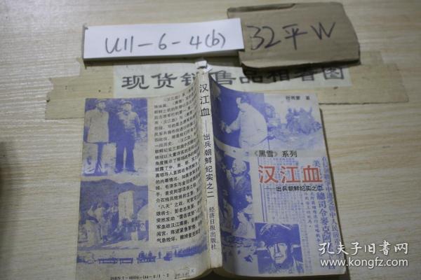 汉江血 出兵朝鲜纪实之二·