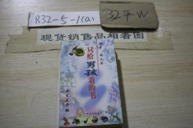 只給男孩看的書