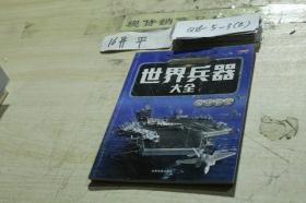 世界兵器大全海洋霸主