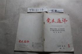 党史通讯 1985-1（增刊）