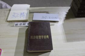 经济管理学辞典