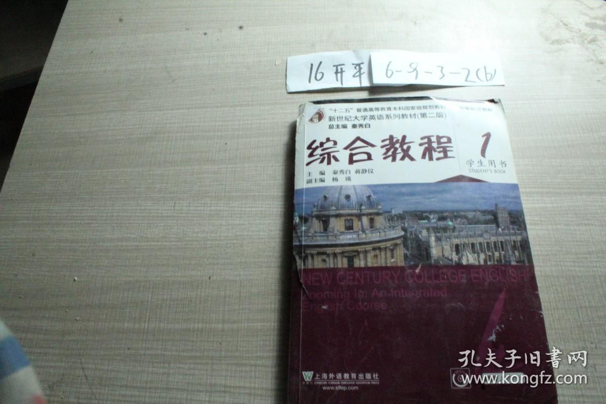 新世纪大学英语系列教材 综合教程1学生用书‘