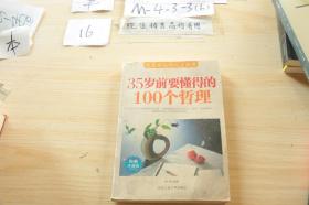 35岁前要懂得的100个哲理.