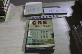 GRE类比/反义词