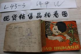 连环画 小牛虻