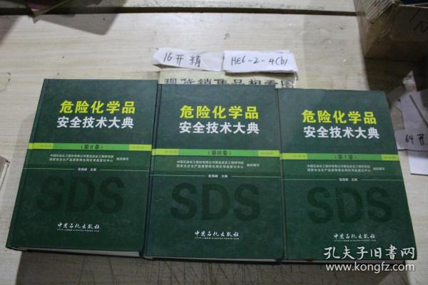 危险化学品安全技术大典 第1-4卷