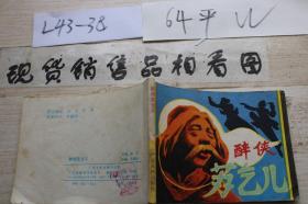 连环画 醉侠苏乞儿