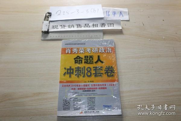 2019肖秀荣考研政治命题人冲刺8套卷