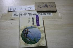 釣魚手冊(cè)