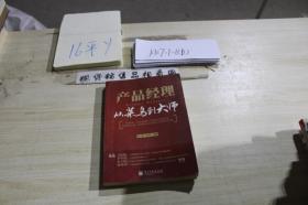 產(chǎn)品經(jīng)理：從菜鳥到大師