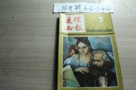 连环画报1983 3