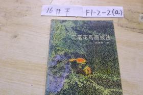 工笔花鸟画技法