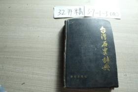 台湾历史辞典