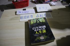 百年哈佛給年輕人的人生課 /文齊 中國商業(yè)出版社