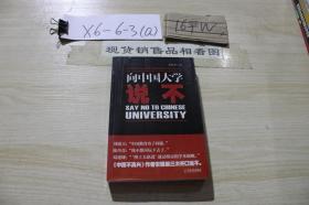 向中國大學(xué)說不..