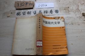 中国现代文学 上册