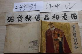连环画 鲁莽国王的命令