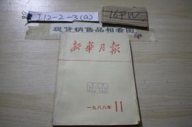 新华月报1988年11