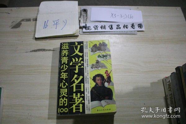 滋养青少年心灵的100部文学名著