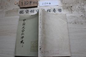 中国文学批评史 上