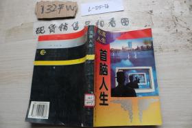 首腦人生