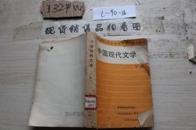 中国现代文学 下册