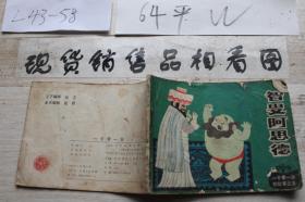 连环画 智叟阿思德