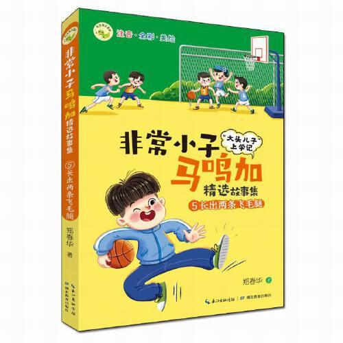 非常小子马鸣加精选故事集·⑤长出两条飞毛腿