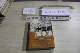 中國畫百事通