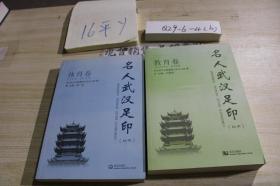 名人武汉足印体育卷.教育卷（两本合售）